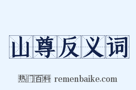 山尊反义词是什么意思的图片
